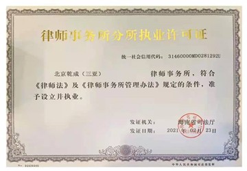热烈祝贺总商会常务副会长廖鸿程企业北京乾成（三亚）律师事务所正式成立