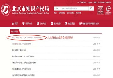 茶业商会人调委调解案例，入选北京市知识产权局典型案例