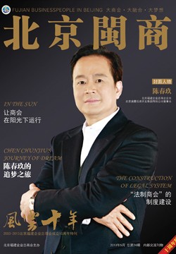 北京闽商杂志