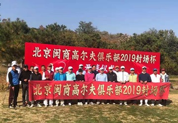 北京闽商高尔夫俱乐部2019封场杯比赛在北京太伟高尔夫球场举行