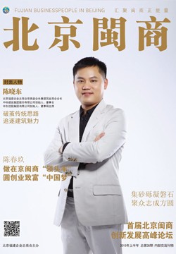 北京闽商杂志第28期