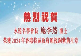 热烈祝贺总商会名誉会长李然博士荣获2024年香港特区政府颁授的“铜紫荆星章”