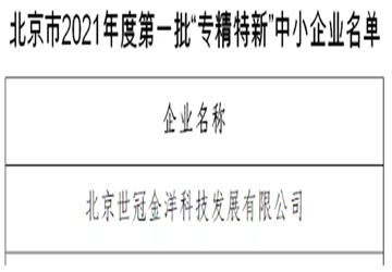 总商会常务副会长李京燕企业世冠科技获评2021年度首批北京市“专精特新”企业