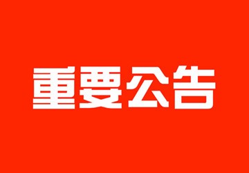 北京福建企业总商会办公地址暂时搬迁公告