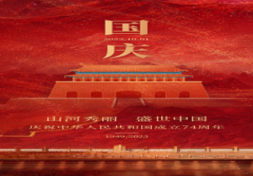 北京福建企业总商会恭祝大家国庆节快乐！