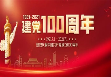 建党百年辉煌路，陈春玖会长企业通厦集团热烈庆祝建党100周年