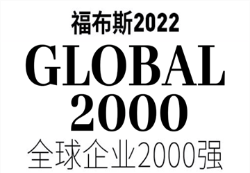 福布斯全球企业2000强发布，总商会名誉会长林伟企业旭辉位列796位！
