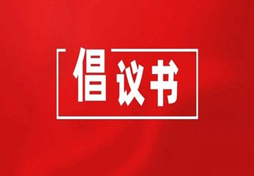 北京福建企业总商会援港抗疫倡议书！