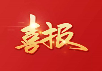 热烈祝贺总商会常务副会长李京燕企业世冠科技项目荣获2021年度北京市科学技术进步奖二等奖