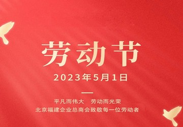 北京福建企业总商会恭祝大家五一劳动节快乐！