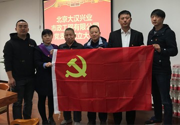 北京大汉兴业市政工程有限公司党支部成立大会召开