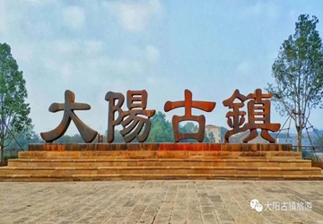 五一劳动节，总商会常务副会长兼秘书长张志雄企业大阳古镇邀您动起来！！！