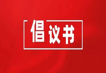北京京华公益事业基金会抗洪救灾倡议书