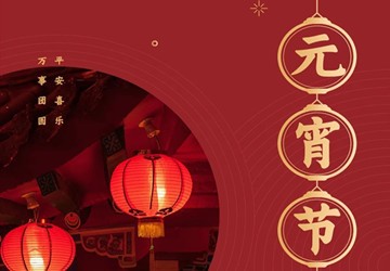 北京福建企业总商会祝您元宵节快乐！