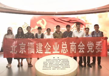 北京福建企业总商会党委组织入党积极分子、发展对象开展党史教育