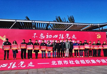 北京市举办“不忘初心跟党走——社会组织集中捐资助学暨健步行”活动