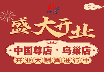 总商会常务副会长林敏钿企业神洲四海中国尊店携手鸟巢店开业大酬宾，人气海鲜低至9.9元！充值多少送多少！