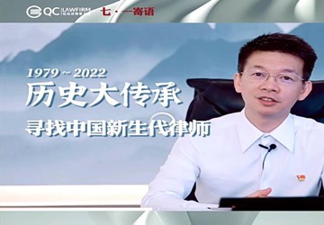 总商会常务副会长廖鸿程录制视频微党课“寻找中国新生代律师”，向党致敬！