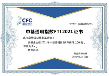 中基透明指数FTI2021发布，北京京华公益事业基金会再次以满分100分获评为透明度“A+”级基金会