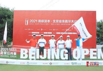 北京闽商高尔夫俱乐部参加2021凯联资本·北京业余高尔夫公开赛公开组挑战赛复赛
