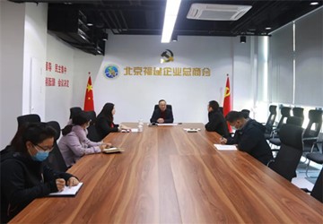 北京市异地商会第一联合党委专题召开妇工委成立筹备工作会