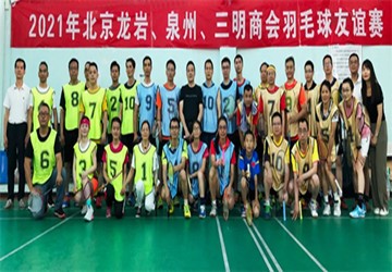 北京泉州、龙岩、三明商会羽毛球友谊赛在京隆重举行