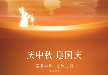 北京福建企业总商会恭祝大家中秋节快乐！
