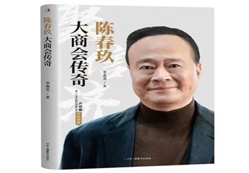《中华工商时报》评论盛赞《陈春玖：大商会传奇》！