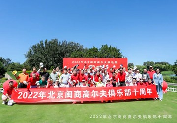 "感恩遇见，感动十年"2022年北京闽商高尔夫俱乐部十周年庆典在鸿华高尔夫球场隆重举行！