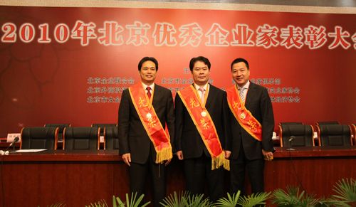 我商会四名企业家荣获“2010年北京优秀企业家”称号
