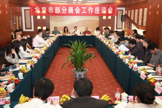 北京市部分商会工作座谈会在福建大厦成功举办