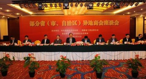 部分省(市、区)异地福建商会座谈会在京举行