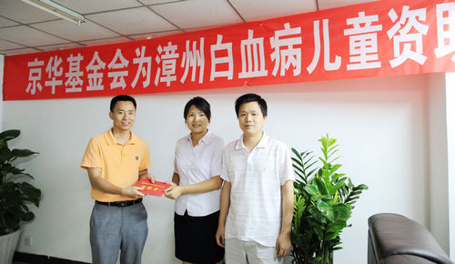 京华基金会向漳州白血病患者捐助1万元