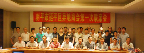 京沪粤厦榕五地延平商会第一次联席会议在上海召开