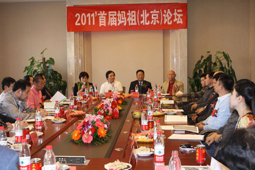  2011年首届妈祖（北京）论坛成功举办