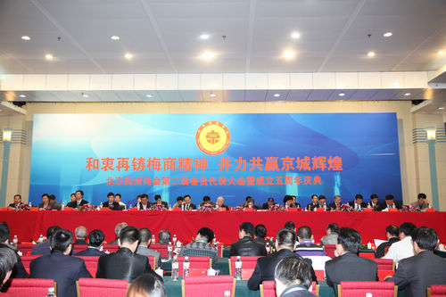 北京闽清商会第二次会员代表大会暨商会成立五周年庆典