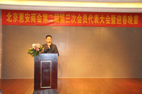 北京惠安商会二届三次会员代表大会暨迎春晚宴成功举办