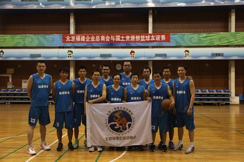 总商会篮球队首次比赛获胜——总商会与国土资源部篮球队首次友谊赛在京举行
