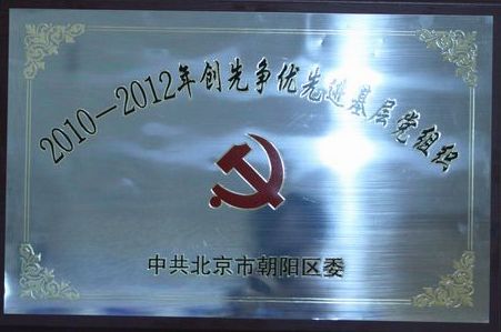 商会党委荣获“朝阳区创先争优先进基层党组织”荣誉称号