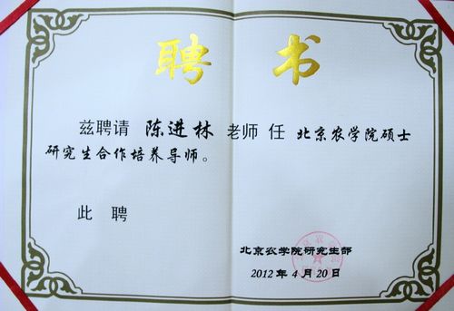 副会长陈进林被聘为“农学院硕士研究生合作培养导师” 