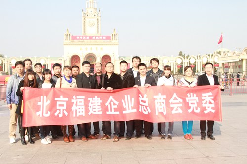 北京福建企业总商会党委组织党员、入党积极分子参观“科学发展，成就辉煌”大型图片图片展
