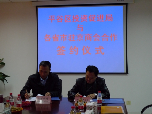 总商会与平谷区投促局签订战略合作协议