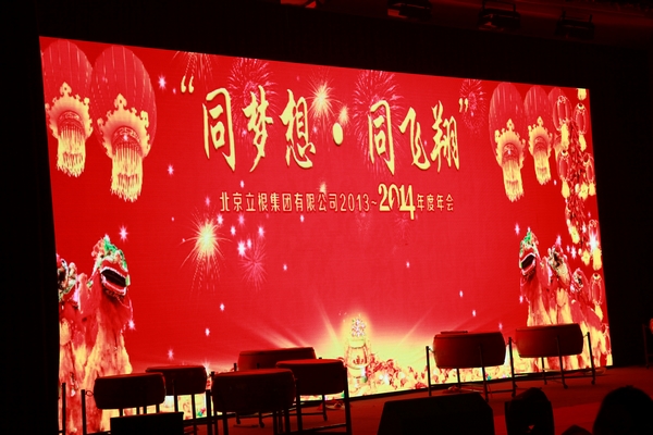 常务副会长单位北京立根集团举办年会