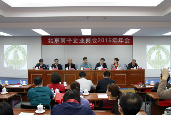 北京南平企业商会举行2015年年会暨答谢酒会