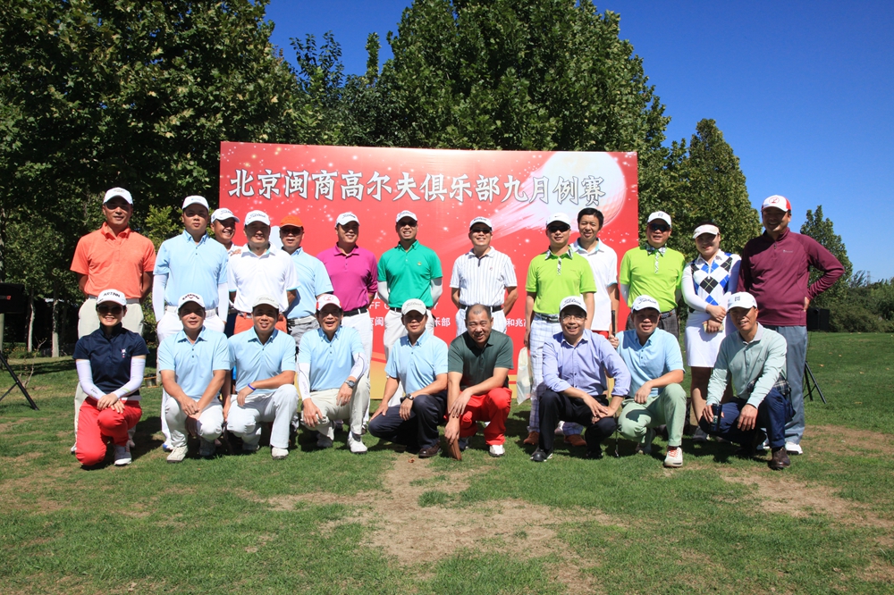 北京闽商高尔夫俱乐部举行九月例赛