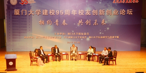 总商会常务副会长郑两斌应邀出席“厦大建校95周年校友创业论坛”并演讲