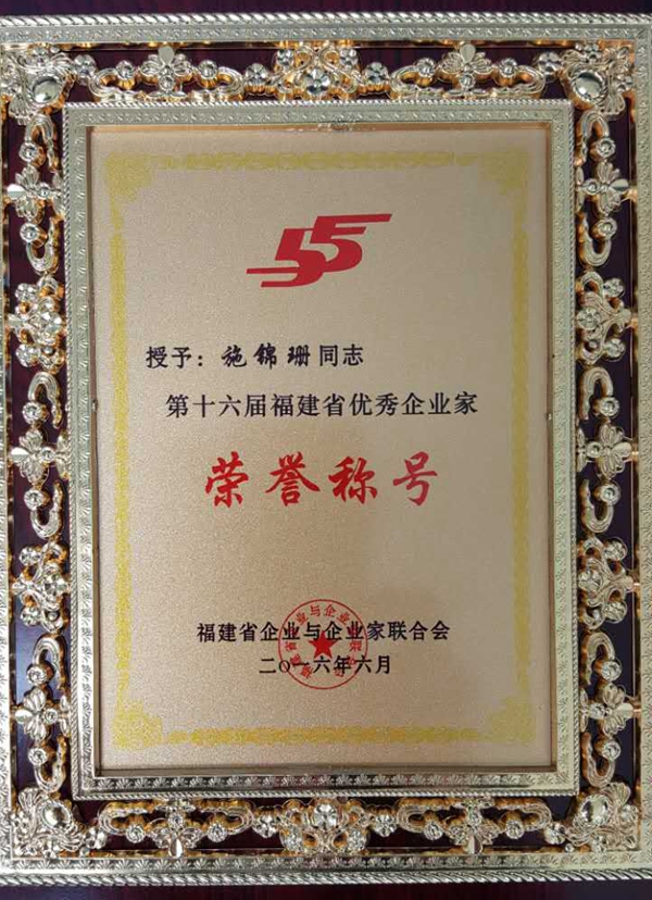 常务副会长施锦珊获第十六届福建省优秀企业家荣誉称号
