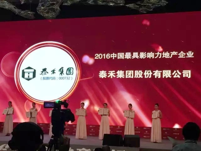 名誉会长黄其森企业单位泰禾集团获“2016中国最具影响力地产企业”殊荣
