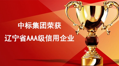 常务副会长陈晓东企业单位中标集团荣获“辽宁省AAA级信用企业”称号