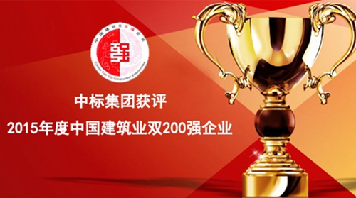 常务副会长陈晓东企业中标集团获评“2015年度中国建筑业双200强企业”